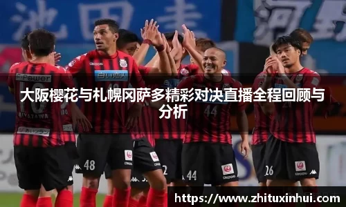 大阪樱花与札幌冈萨多精彩对决直播全程回顾与分析