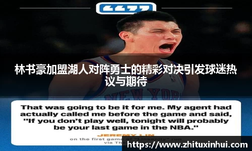 林书豪加盟湖人对阵勇士的精彩对决引发球迷热议与期待