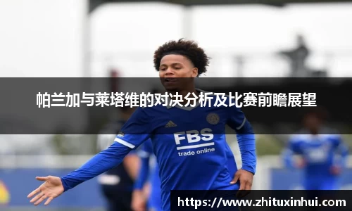 帕兰加与莱塔维的对决分析及比赛前瞻展望