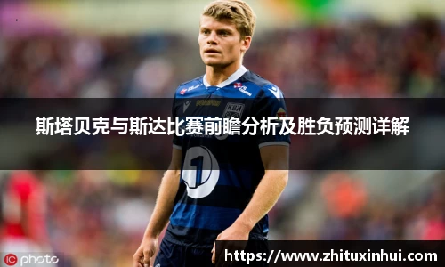 斯塔贝克与斯达比赛前瞻分析及胜负预测详解