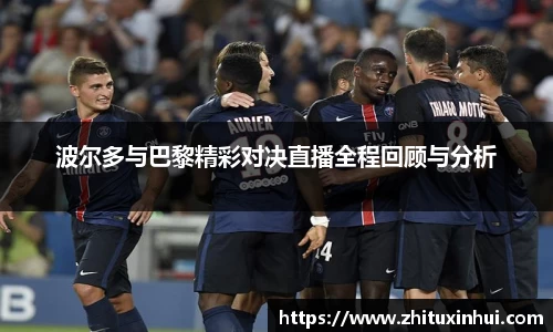 波尔多与巴黎精彩对决直播全程回顾与分析