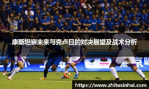 康斯坦察未来与克卢日的对决展望及战术分析