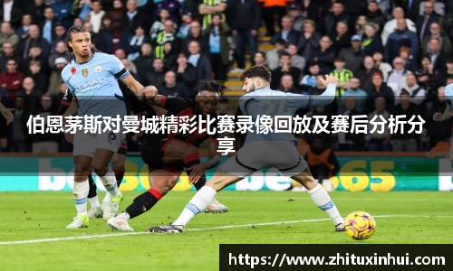 伯恩茅斯对曼城精彩比赛录像回放及赛后分析分享