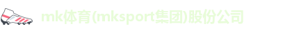 mk体育